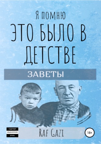 Обложка книги «Я помню это было в детстве»