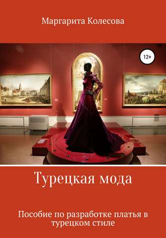 Обложка книги «Турецкая мода. Пособие по разработке платья в турецком стиле»