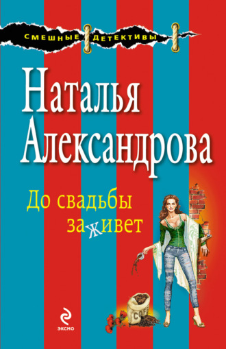 Обложка книги «До свадьбы заживет»