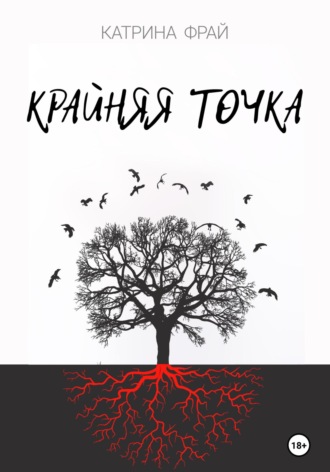 Катрина Фрай. Крайняя точка