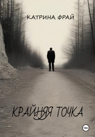 Катрина Фрай. Крайняя точка