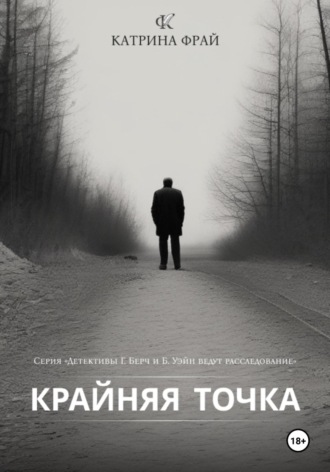 Катрина Фрай. Крайняя точка