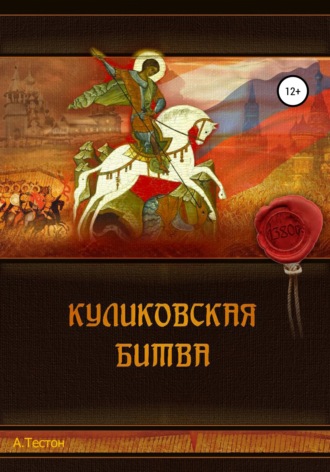 Обложка книги «Куликовская битва»
