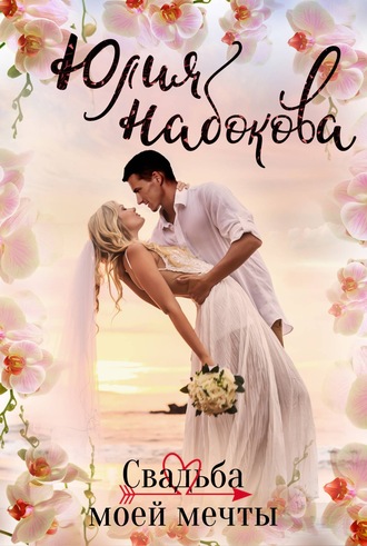 Обложка книги «Свадьба моей мечты»
