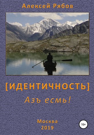 Обложка книги «Идентичность»