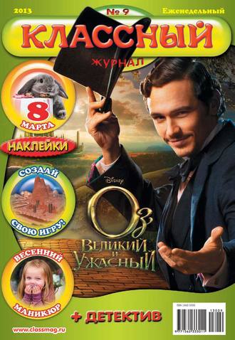 Обложка книги «Классный журнал №09/2013»