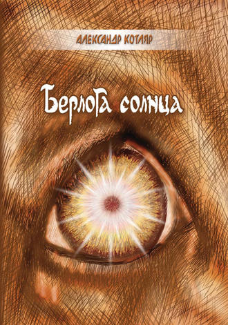 Обложка книги «Берлога солнца (сборник)»