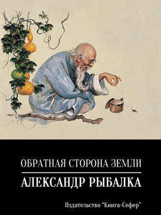 Обложка книги «Обратная сторона земли»