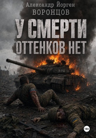 Обложка книги «У смерти оттенков нет»