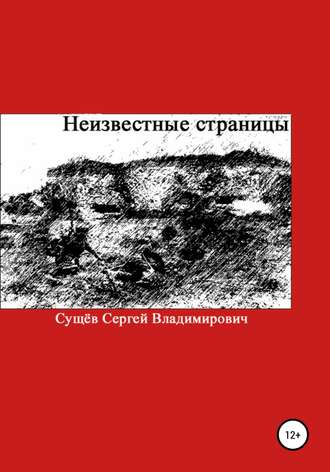 Сергей Владимирович Сущёв. Неизвестные страницы