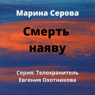 Обложка книги «Смерть наяву»