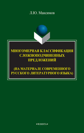 Л. Ю. Максимов. Многомерная классификация сложноподчиненных предложений (на материале современного русского литературного языка)