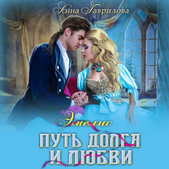 Обложка книги «Путь долга и любви»