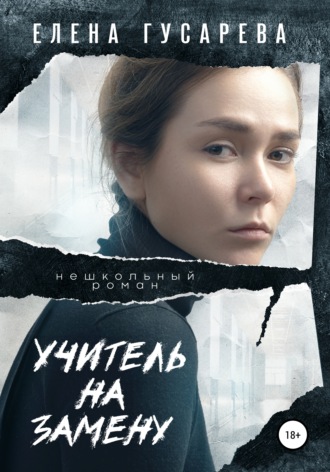Обложка книги «Учитель на замену»