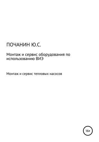 Обложка книги «Монтаж и сервис оборудования по использованию возобновляемых источников энергии. Том 4. Монтаж и сервис тепловых насосов»