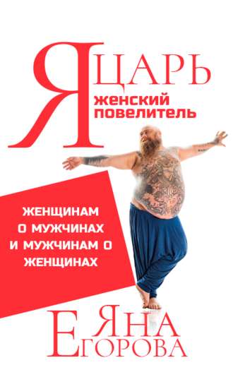 Обложка книги «Я царь! Я женский повелитель!»