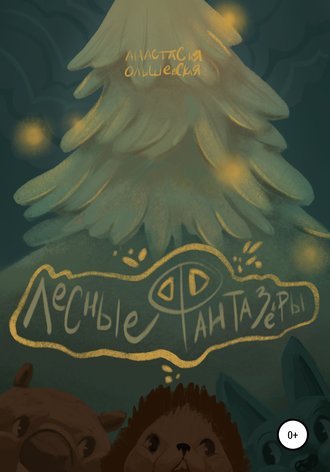 Обложка книги «Лесные фантазёры»