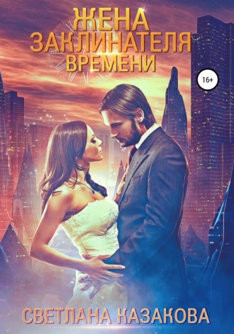 Обложка книги «Жена заклинателя времени»