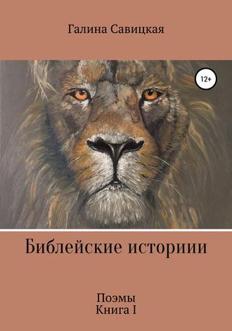 Обложка книги «Библейские истории»