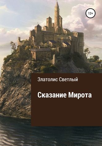 Обложка книги «Сказание Мирота»