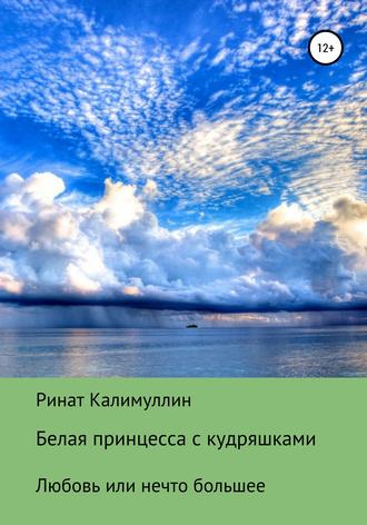 Ринат Радикович Калимуллин. Белая принцесса с кудряшками