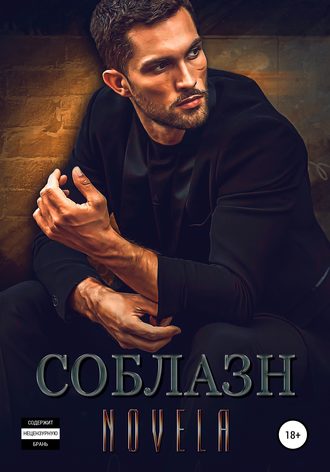 Обложка книги «Соблазн»