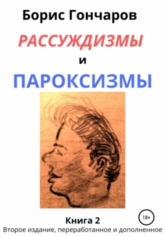 Борис ГОНЧАРОВ. Рассуждизмы и пароксизмы. Книга 2