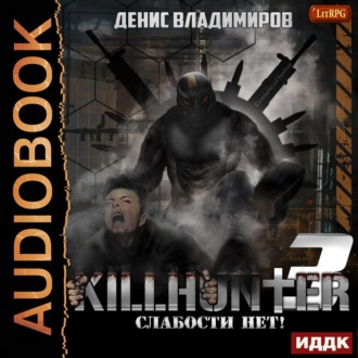 Обложка книги «Слабости нет!»