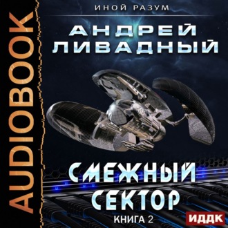 Обложка книги «Смежный сектор»