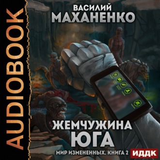 Обложка книги «Мир измененных. Книга 2. Жемчужина юга»