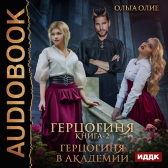 Обложка книги «Герцогиня в Академии»