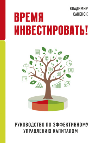 Владимир Савенок. Время инвестировать! Руководство по эффективному управлению капиталом