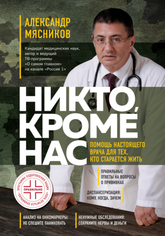 Обложка книги «Никто, кроме нас. Помощь настоящего врача для тех, кто старается жить»
