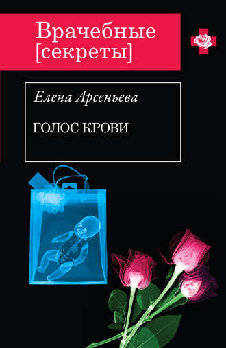 Обложка книги «Голос крови»