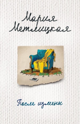Обложка книги «После измены (сборник)»