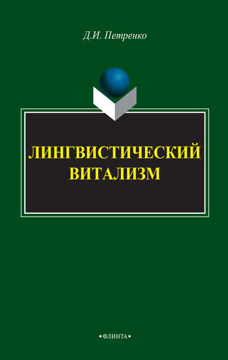 Д. И. Петренко. Лингвистический витализм