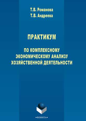 Т. В. Андреева. Практикум по комплексному экономическому анализу хозяйственной деятельности