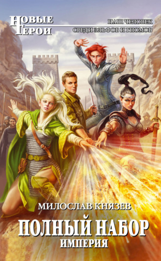 Обложка книги «Империя»