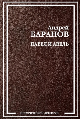 Обложка книги «Павел и Авель»