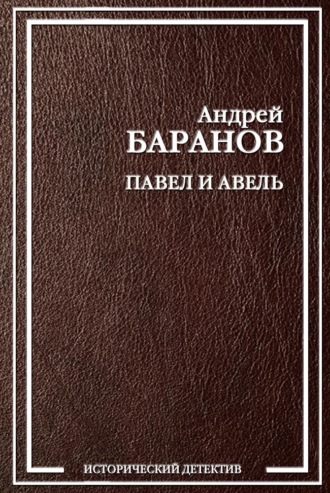 Андрей Баранов. Павел и Авель