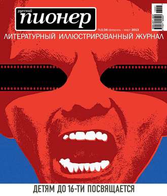 Обложка книги «Русский пионер №1 (34), февраль-март 2013»