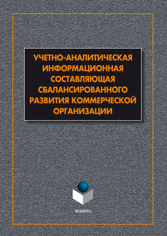 В. А. Маняева. Учетно-аналитическая информационная составляющая сбалансированного развития коммерческой организации