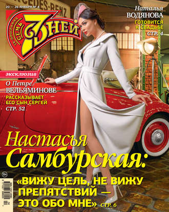 Обложка книги «Семь дней ТВ-программа №04/2020»