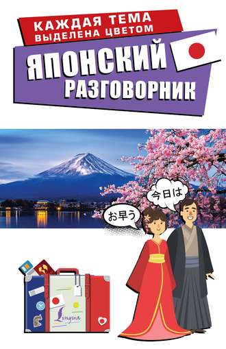 Обложка книги «Японский разговорник»