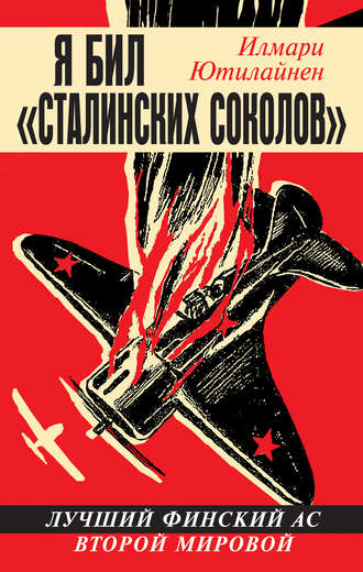 Обложка книги «Я бил «сталинских соколов». Лучший финский ас Второй Мировой»