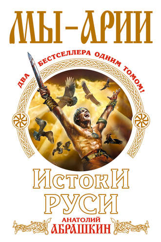 Обложка книги «Мы – арии. Истоки Руси (сборник)»