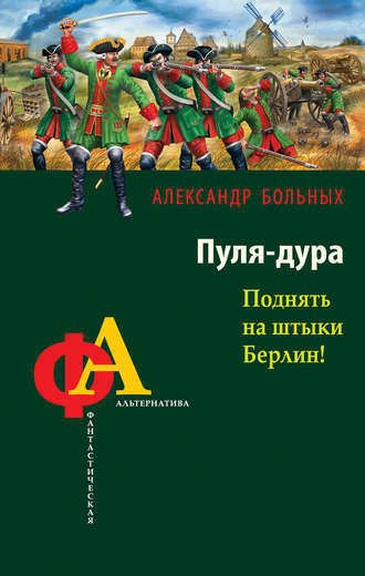 Обложка книги «Пуля-дура. Поднять на штыки Берлин!»
