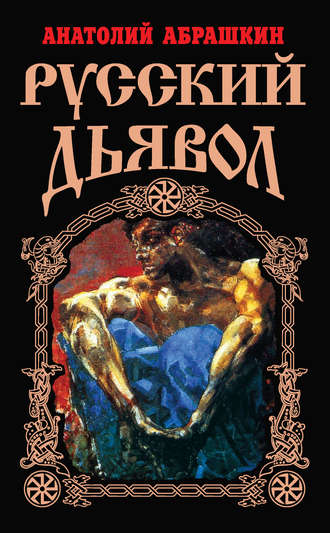 Обложка книги «Русский Дьявол»