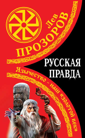 Лев Прозоров. Русская правда. Язычество – наш «золотой век»