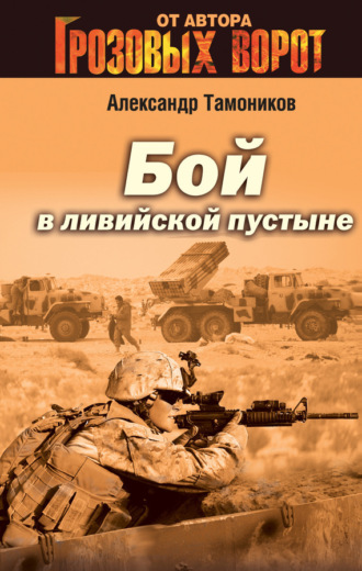 Обложка книги «Бой в Ливийской пустыне»